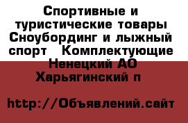 Спортивные и туристические товары Сноубординг и лыжный спорт - Комплектующие. Ненецкий АО,Харьягинский п.